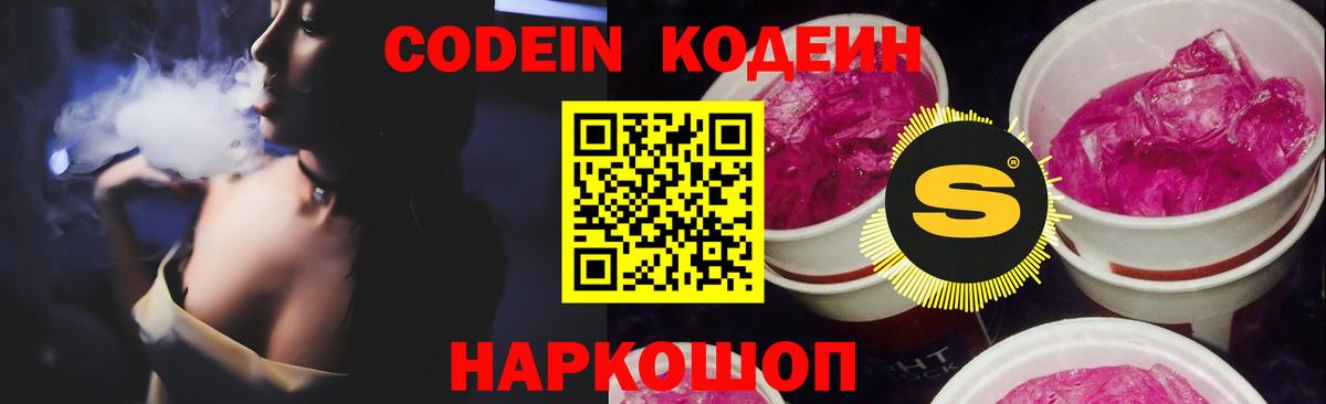 Кодеин Purple Drank Волгоград